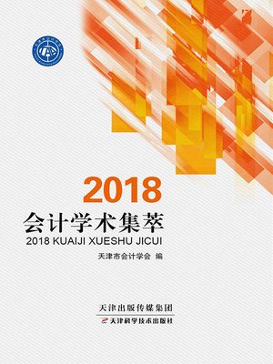 cover image of 2018会计学术集萃